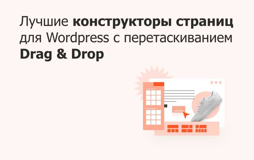 Лучшие конструкторы страниц для Wordpress с перетаскиванием Drag & Drop