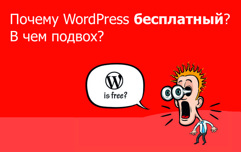 Почему WordPress бесплатный? В чем подвох?